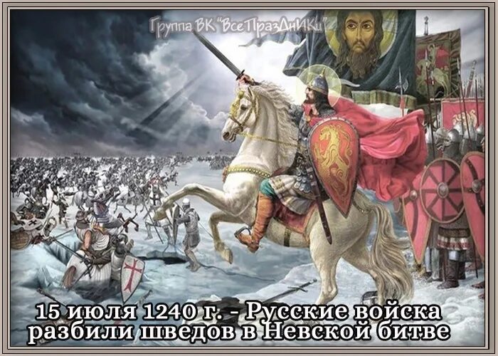 Кто из князей разбил. 15 Июля 1240 Невская битва. Русские войска разбили Шведов в Невской битве. День Невской битвы 22 июля. 23 Июля 1240 года Невская битва.