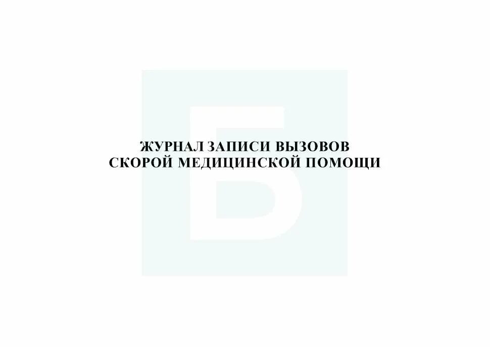 Журнал регистрации вызовов. Журнал регистрации вызовов скорой помощи. журнал приема вызовов скорой медицинской помощи. журнал вызовов скорой медицинской помощи форма 109у. журнал записи вызовов скорой медицинской помощи.