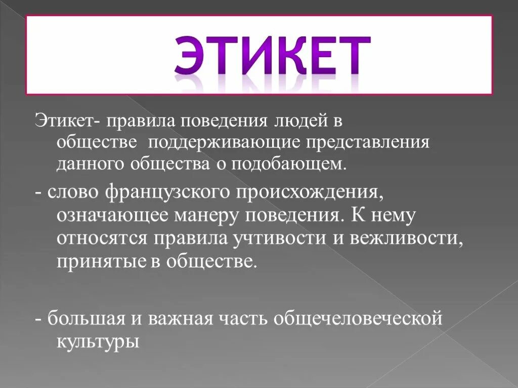 Хороший тон в обществе. Желілік этикет. Слово французского происхождения означающее манеру поведения. Деловой этикет лицей 10. Как поддерживается общность людей в обществе.