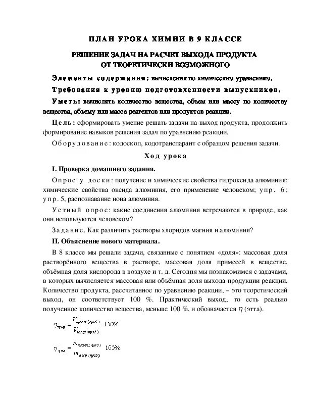 Программа решения задач по химии. Химия задачи на выход продукта. задачи на выход продукта по химии 9 класс. задачи по химии 9 класс на выход продукта от теоретически возможного. как решать задачи на практический выход по химии.
