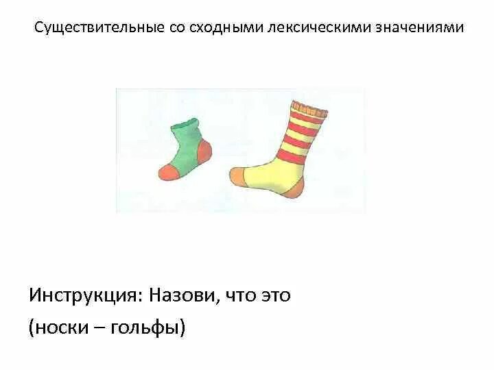 Существительные со сходными лексическими значениями. Что означает носки. Значение слова носок. Носки логопеда.