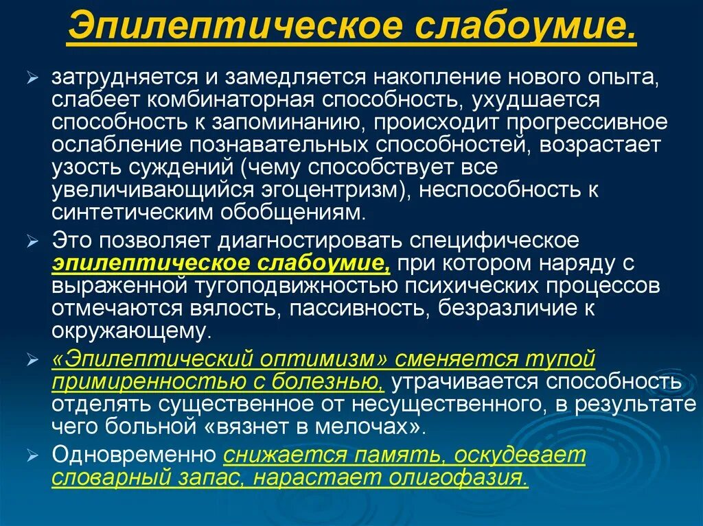 Эпилептическое (концентрическое) слабоумие. Клиника эпилептического слабоумия. Эпилептическая деменция клиника. Структура эпилептической деменции и характерологических изменений. Характеристика деменции