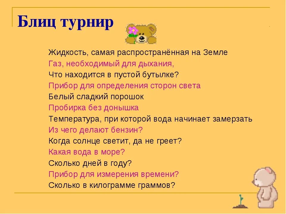 Блиц значение. Блиц вопросы. Блиц турнир шуточный. Блиц вопросы с ответами.