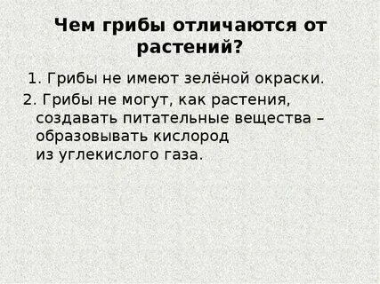 Грибы отличаются от растений наличием