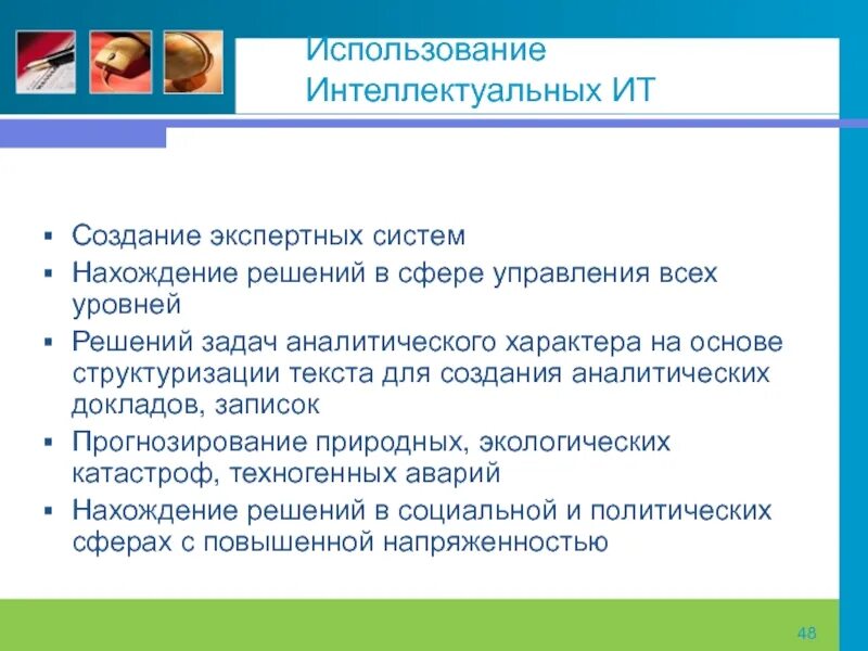 Как пользоваться интеллектом