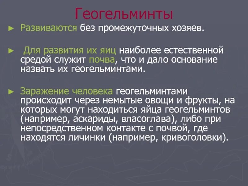Понятие о био и геогельминтах