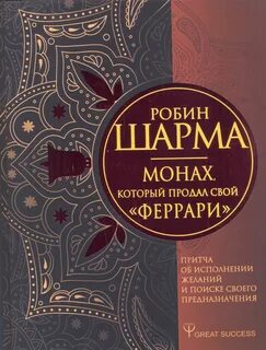 Монах который продал феррари fb2