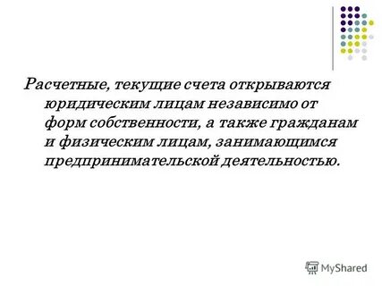 Расчетный и текущий счет