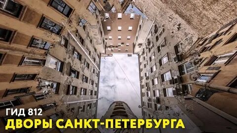 Санкт петербург дворы видео
