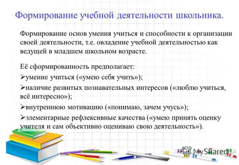 Ведущим видом деятельности младшего школьного возраста является. В учебной деятельности у младших школьников формируется:. формирование учебной деятельности у младших школьников предполагает. последовательность этапов учебной деятельности младших школьников:. формирование учебной деятельности младшего школьника..