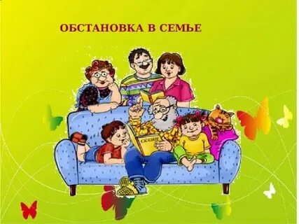 Ситуации в семье примеры для детей