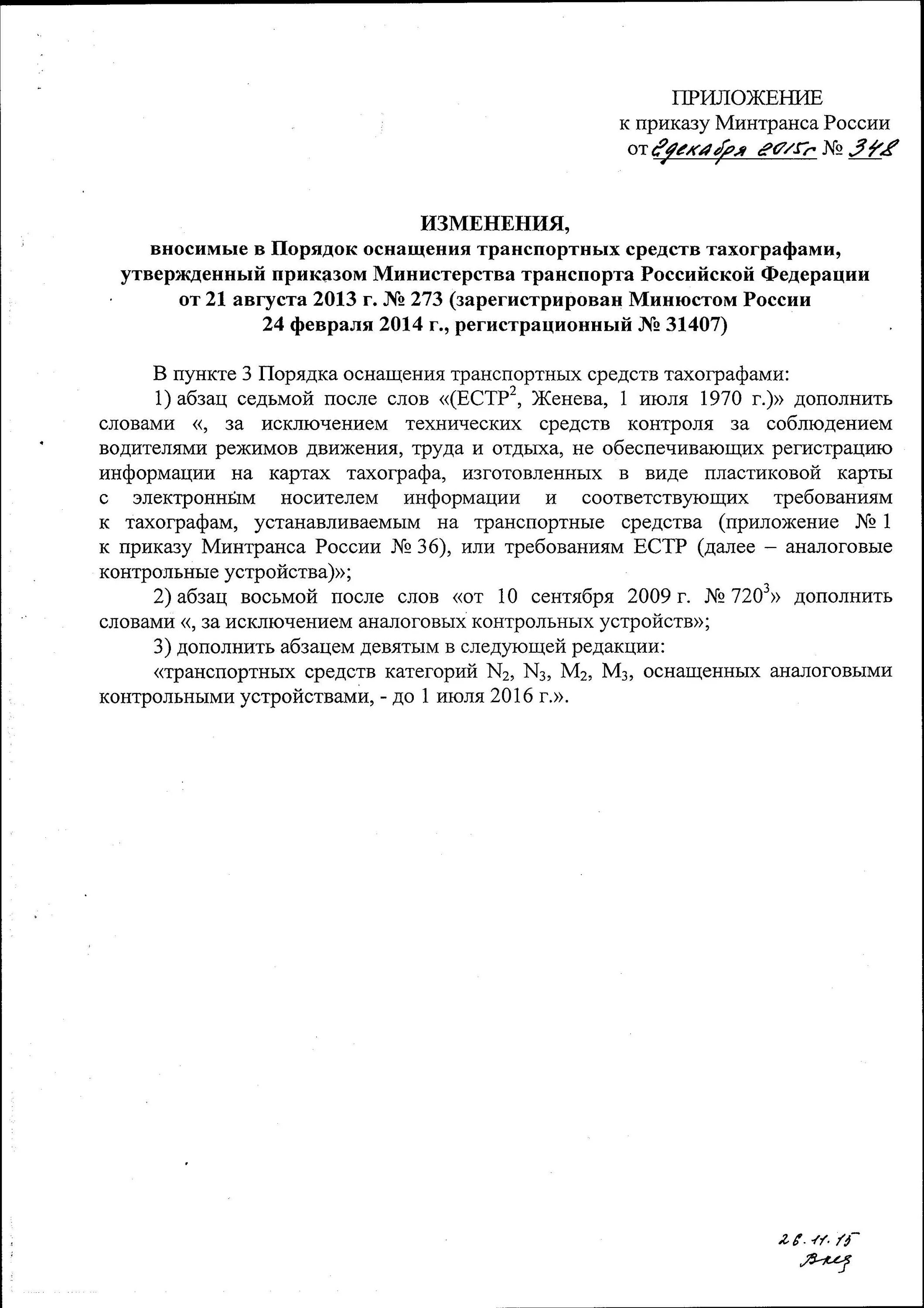Труда и отдыха приказа минтранса. 273 приказ минтранса о тахографах. приказ минтранса россии. постановление министерства транспорта. приказ о тахографах минтранса.