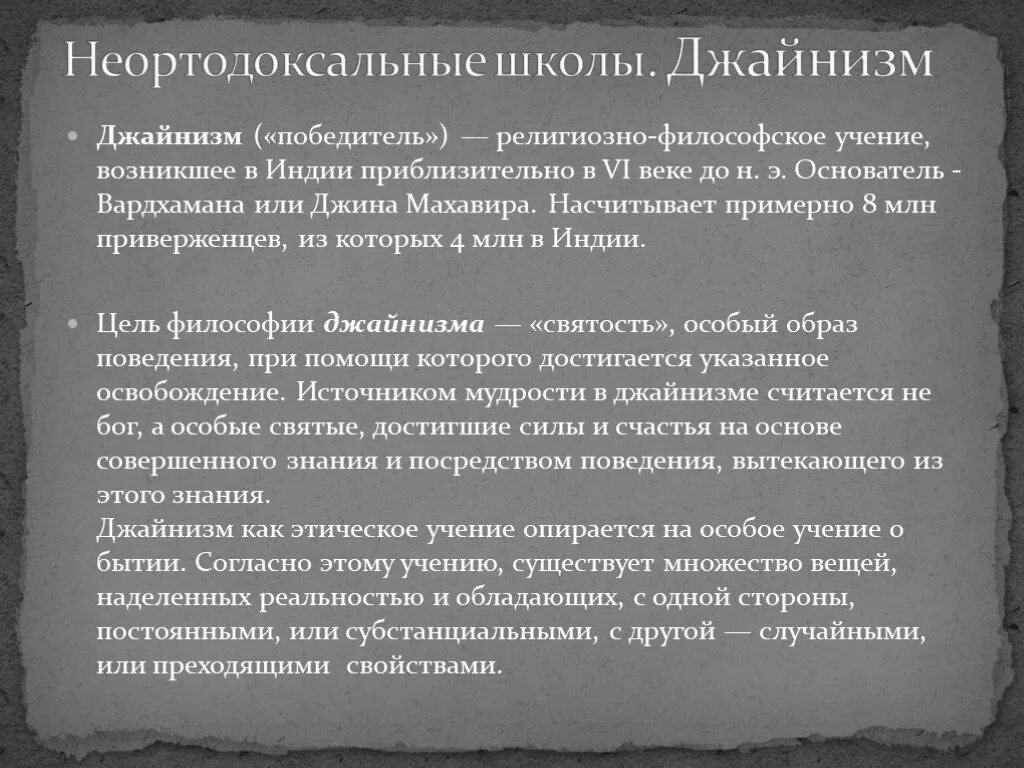 Неортодоксальные школы древней индии. Философские школы древней Индии джайнизм. Джайнизм философия древней Индии. Неортодоксальная философия древней Индии.