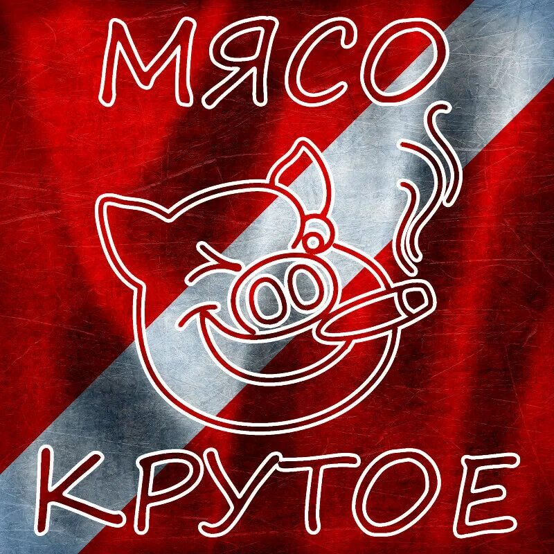 Кто мы мясо