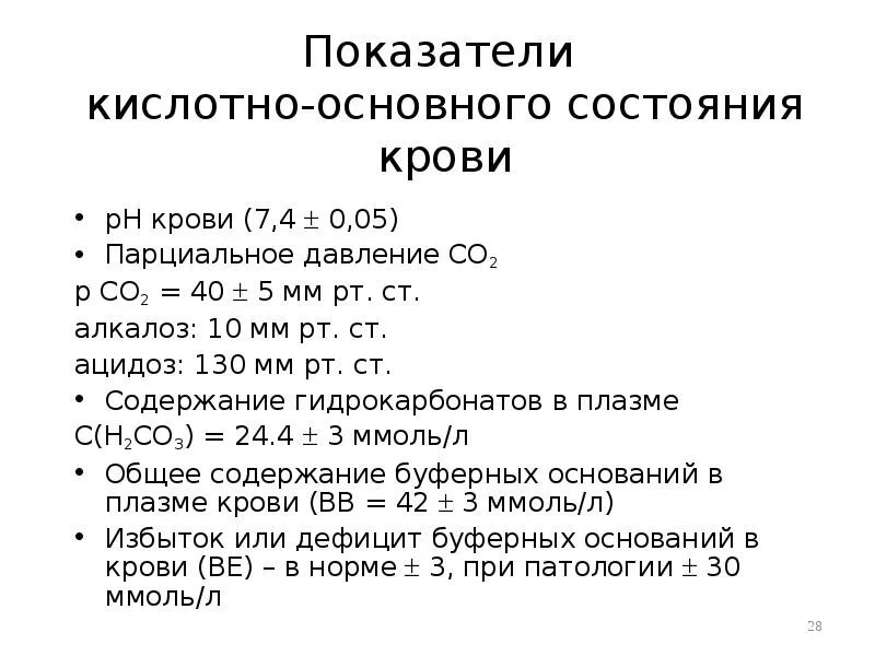 Показатели кислотно-основного состояния крови. Основные показатели кислотно-основного состояния крови. Показатели кислотно-щелочного состояния крови. Показатели кислотно основного состояния в норме.