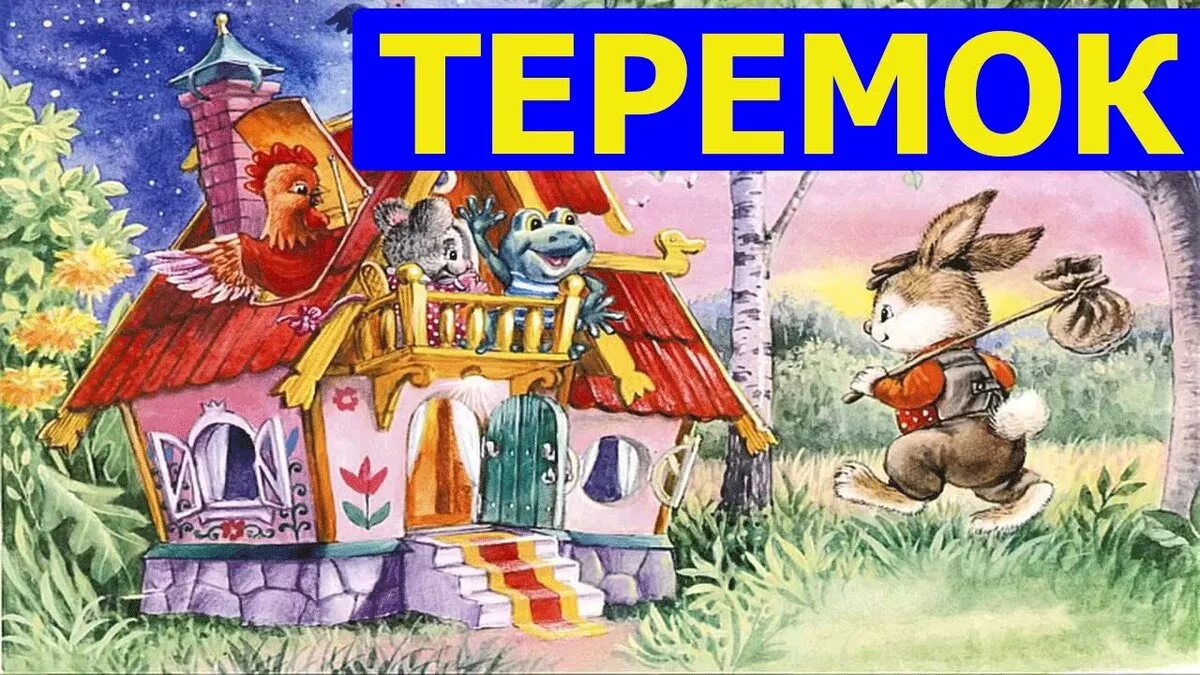 Теремок горловка. Школа теремок. Группа теремок в детском саду. Теремок. Логотип теремок для детского сада.