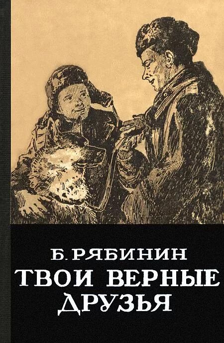 Произведение верный друг. Книга верный друг. Книги Бориса Рябинина. Книга друг.