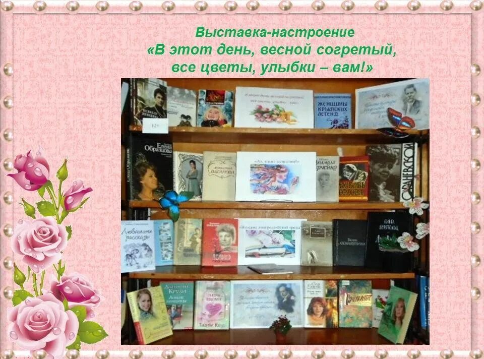 Книжные выставки к женскому Дню. Книжная выставка для женщин. Книжная выставка о весне в библиотеке. Весеннее настроение выставка