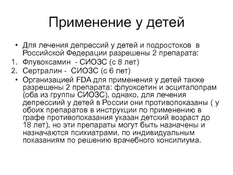 Селективные антидепрессанты. Группы СИОЗС. Селективные ингибиторы обратного захвата серотонина (СИОЗС). СИОЗС препараты. Ингибитор обратного захвата серотонина препараты для детей.