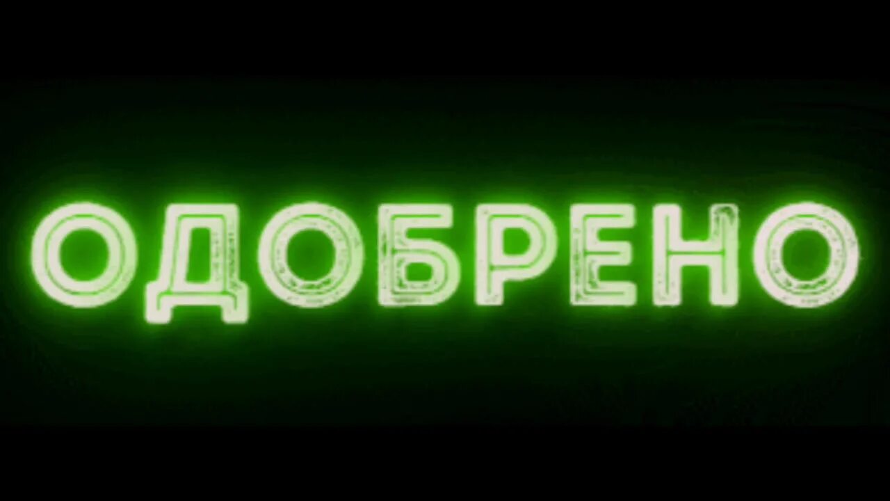 Одобрено. Надпись одобрено. Одобрено самп. Одобрено картинка. Установи 3 ю