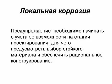 Места коррозии