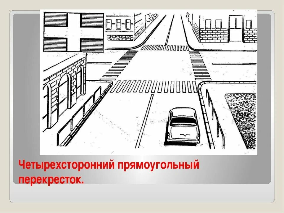 Штрихи пешеходы. Рисунок улиц и дорог. Перекресток рисунок. Нарисовать перекресток. Перекресток раскраска.