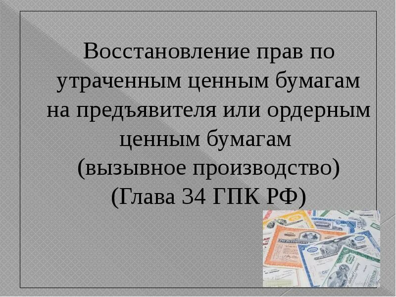 Утраченные ценные бумаги. Восстановление прав по утраченным ценным бумагам. Вызывное производство.