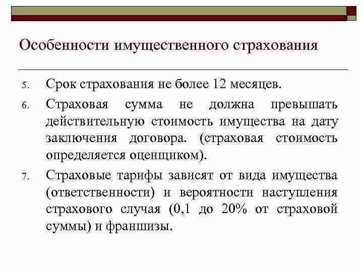 Также в срок. Особенности имущественного страхования. Характеристика имущественного страхования. Особенности договора имущественного страхования. Особенности личного и имущественного страхования.