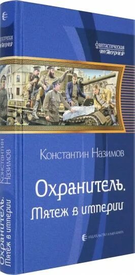 Книги охранитель назимов. Попов охранитель.