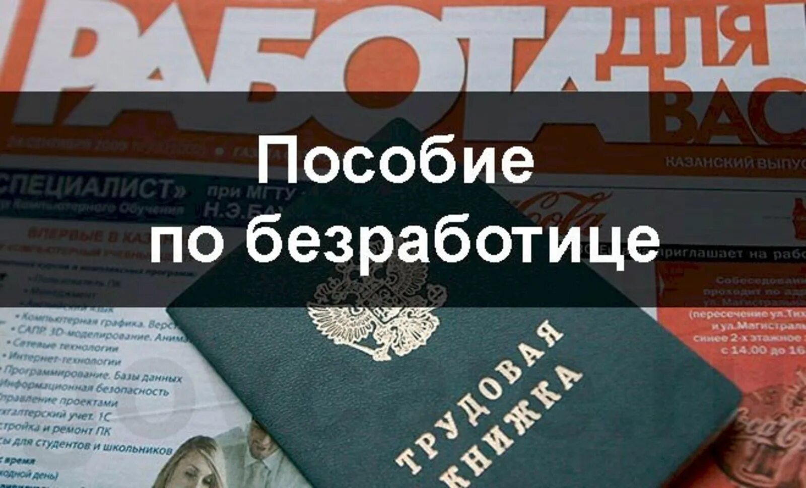 Выплаты пособий безработным. Пособия безработным. подобие по безработицы. безработица пособие. безработица пособие по безработице.
