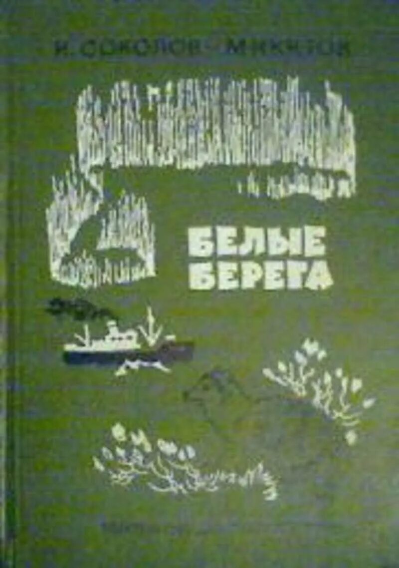 Рассказ берег. Иван сергеевич соколов микитов книга белые берега. белые берега соколов-микитов. соколов микитов книги белые берега. иван сергеевич соколов-микитов обложки книг.