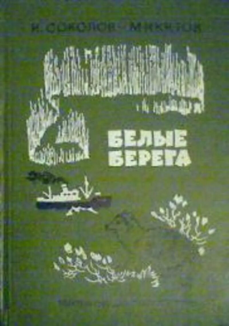 Читать берега жизни. Белые берега Соколов-Микитов. Соколов Микитов книга белые берега. Книги Соколова Микитова.