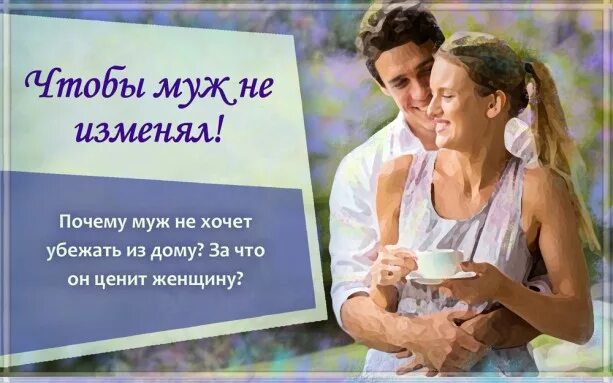 Чтоб муж не гулял. Муж. Чтобы муж не изменял. Муж любит жену. Люблю мужа.