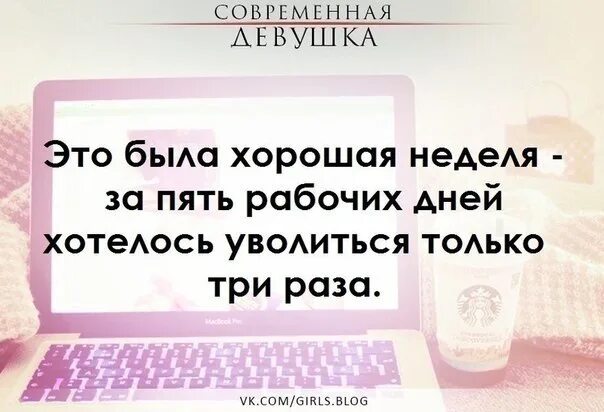 Раз в неделю хочется. Это была хорошая неделя хотелось уволиться только. это была хорошая неделя хотелось уволиться только три. уволиться хотелось всего три раза. это была хорошая рабочая неделя хотелось уволиться только три раза.