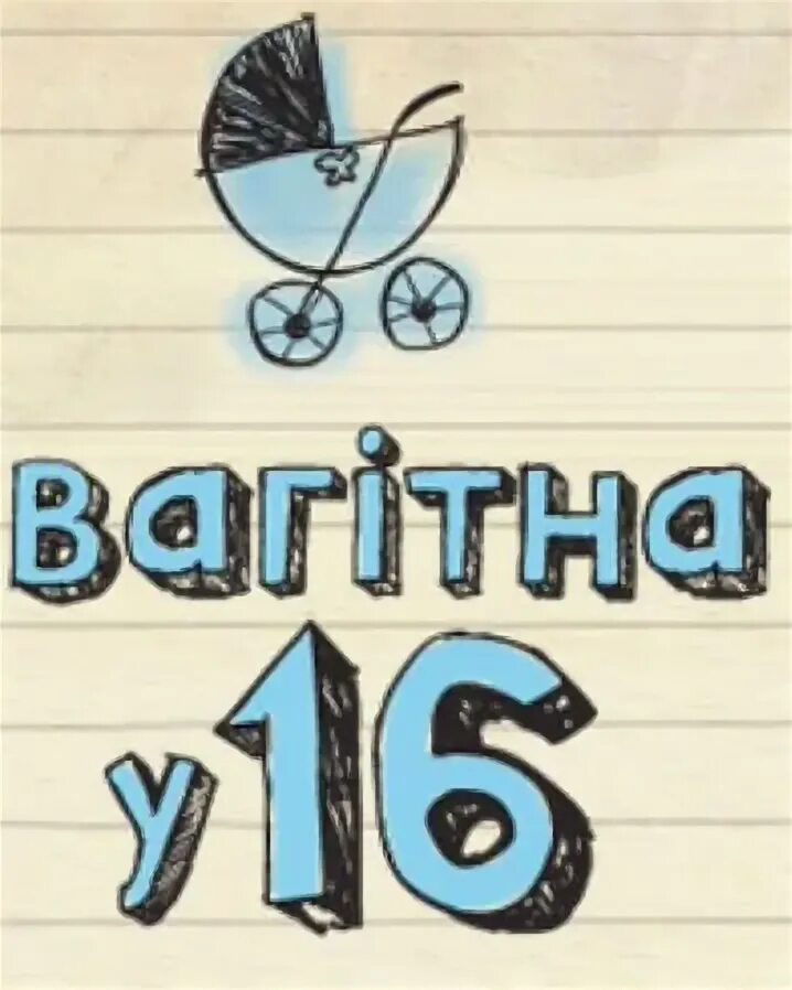 Вагитна у 16 люда. Вагітна у 16. Вагитна у 16. Беременна в 16 рисунок. Беременна в 16 лого.