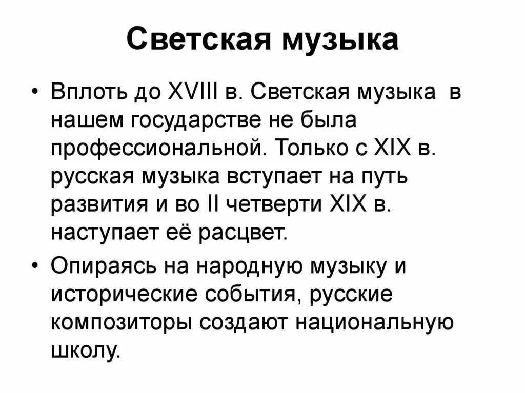 Светская музыка сообщение