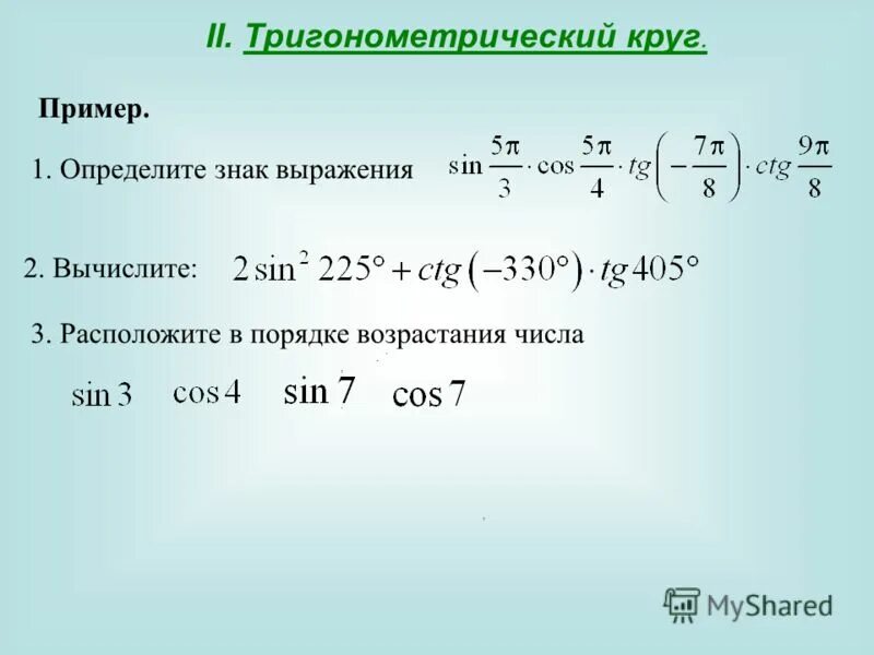 Выражения 2 45 10. Определите знак выражения. определите знак выражения sin. установите знак выражения. определите знак выражения cos.