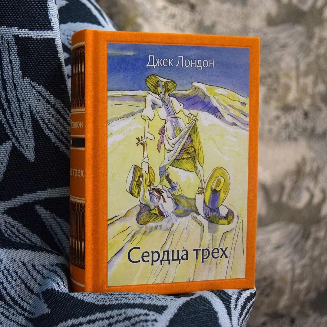 Джек Лондон "сердца трех". Сердца трёх Джек Лондон книга. Джек Лондон сердца трех обложка. Джек Лондон "сердца трёх" Чимкент "МП "Аурика" 1993. Джек лондон 3