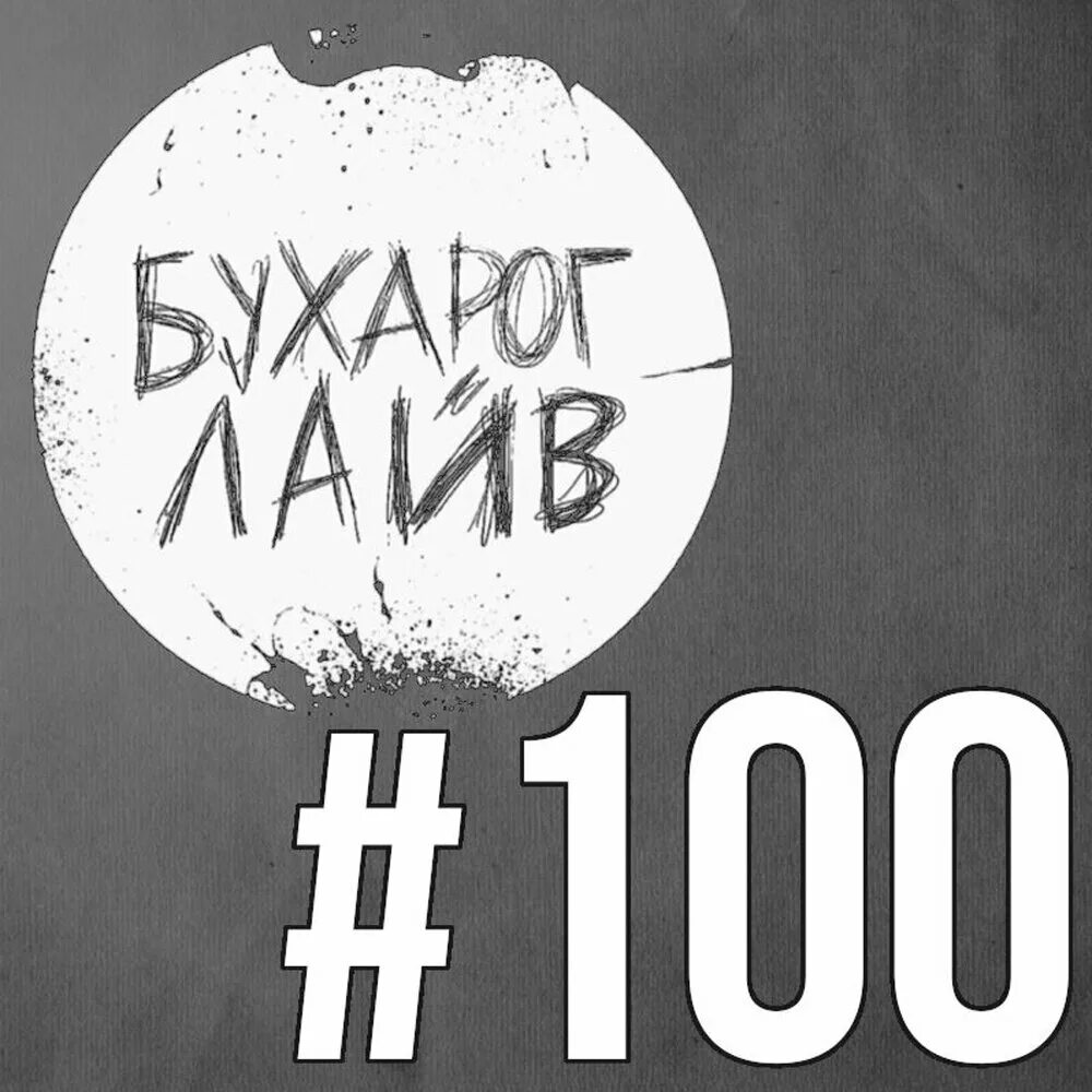 Live 100 years. Бухарог. 101 Live обложка. Лайва. Live.