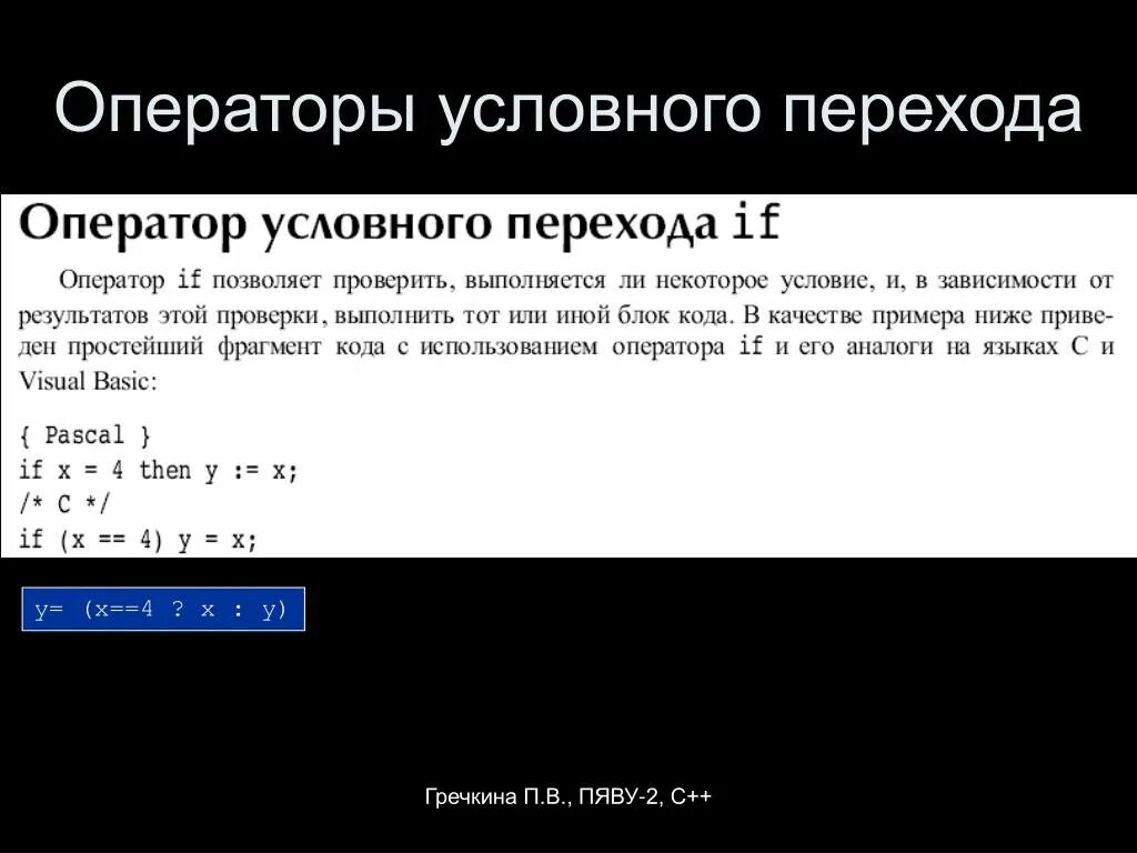 Условный оператор использует. Оператор условного перехода. операторы c++. оператор условного перехода в с++. оператор условного перехода if.