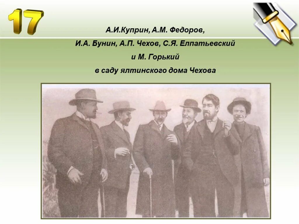 Чехов куприн итоговый урок 6 класс. Куприн с Чеховым Буниным и горьким. Куприн Бунин Чехов и Горький в саду. Бунин с Чеховым и горьким. Толстой Чехов Куприн и Горький.