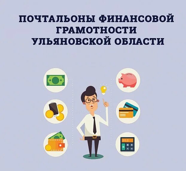 Неформальное образование по финансовой грамотности. Финансово грамотный человек. Повышение финансовой грамотности. Почтальоны финансовой грамотности. Знатоки финансовой грамотности.