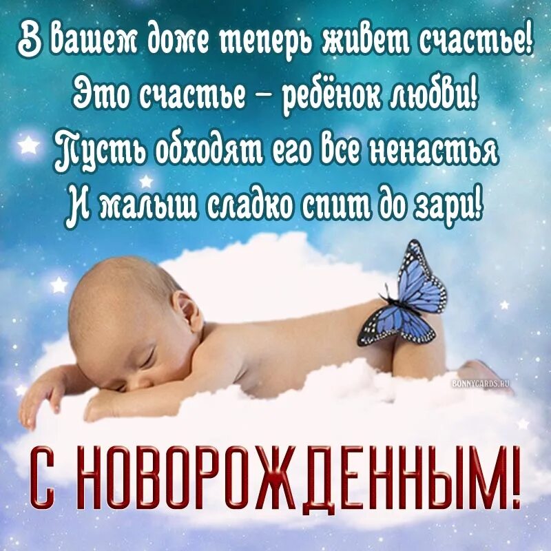 Короткое поздравление с новорожденным своими словами. Пожелания с новорожденным. 3 недели младенцу поздравления. поздравляем новорожденных. поздравление новорожденному в 11 месяцев.