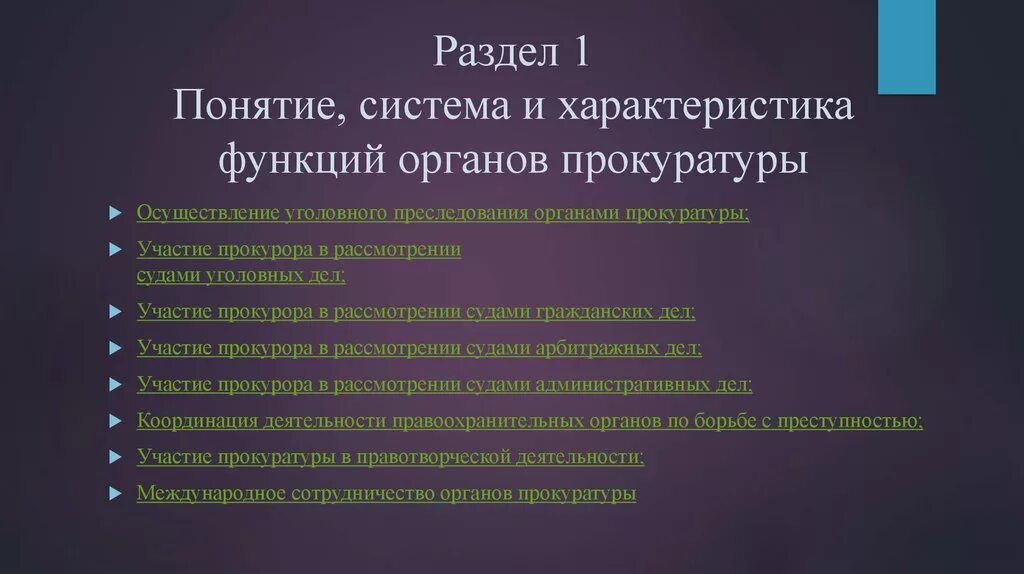 Понятие и система органов прокуратуры. Правотворческая деятельность прокурора. Понятие и система функций органов прокуратуры.. Характеристика системы органов прокуратуры. Деятельность органов прокуратуры в борьбе с правонарушениями