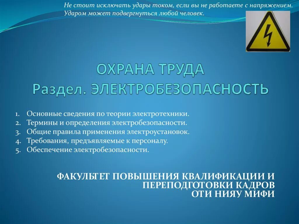 Охрана труда электробезопасность. Понятие электробезопасности. Электробезопасность презентация. Основные термины по электробезопасности.