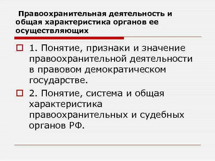 Правоохранительная деятельность. Общая характеристика правоохранительной деятельности. Характеристика правоохранительных органов. Значение деятельности правоохранительных органов. Организация деятельности правоохранительных органов рф