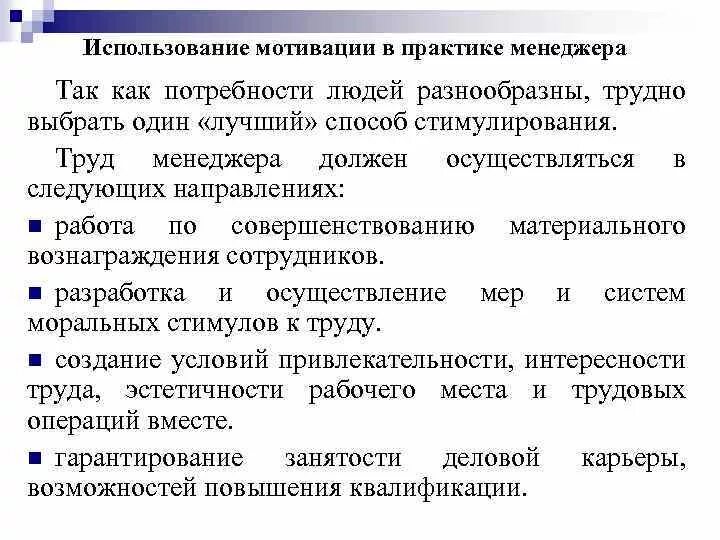 Использование мотивации в практике менеджмента. Мотивация труда в практике управления. Теории мотивации в менеджменте. Использование теории мотивации в менеджменте.