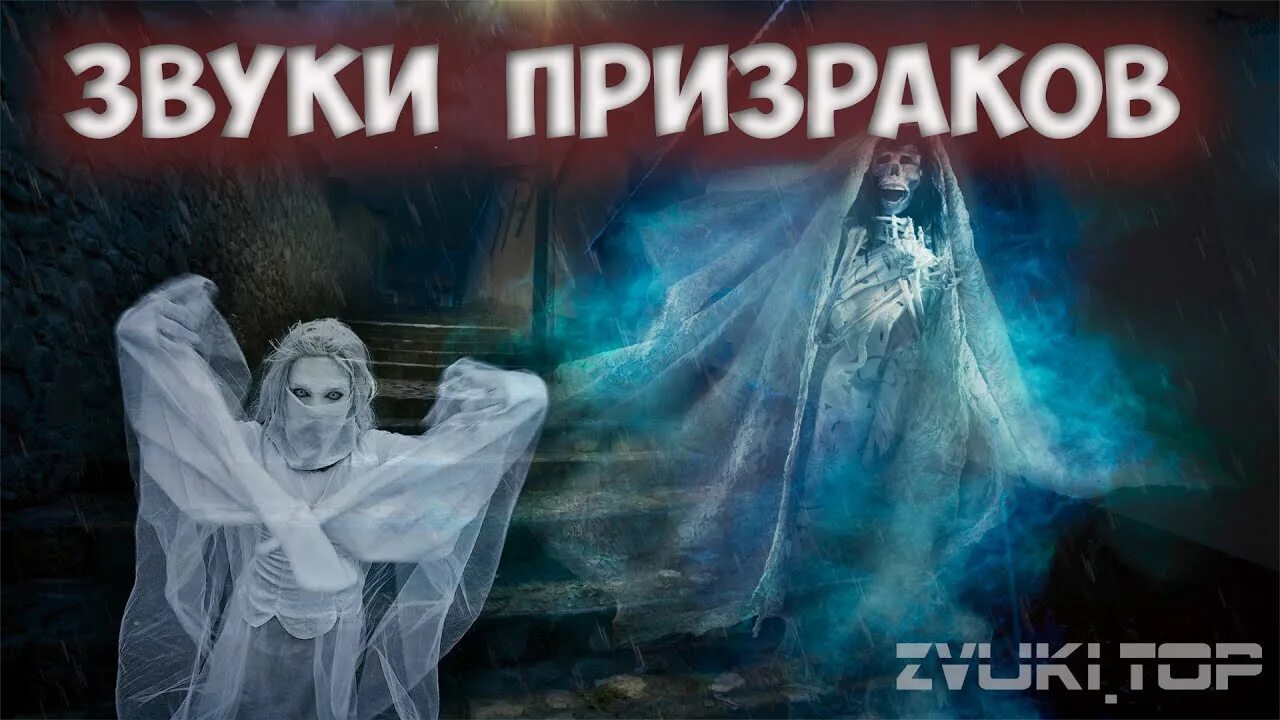 Призрак слушать. Страшные звуки призраков.
