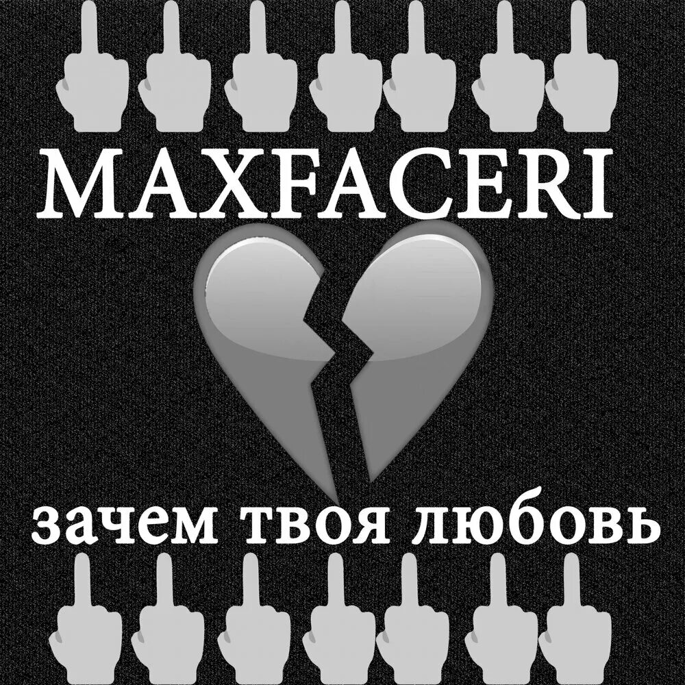 Я буду твоим зачем. Твоя любовь. Зачем твоя любовь. Почему я твоя любовь?.