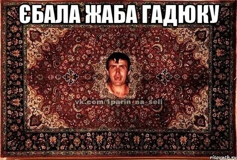 Гадюка мем